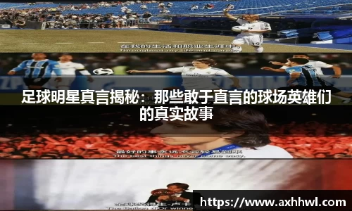 足球明星真言揭秘：那些敢于直言的球场英雄们的真实故事