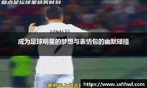 成为足球明星的梦想与表情包的幽默碰撞