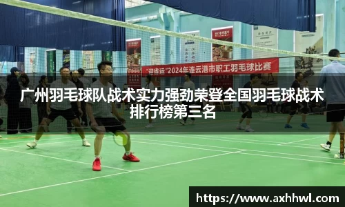 广州羽毛球队战术实力强劲荣登全国羽毛球战术排行榜第三名