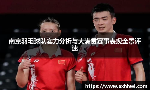 南京羽毛球队实力分析与大满贯赛事表现全景评述