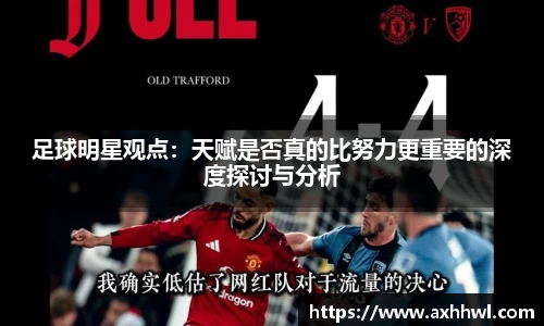 足球明星观点：天赋是否真的比努力更重要的深度探讨与分析